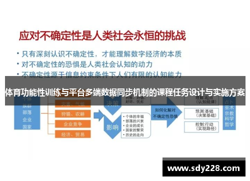 体育功能性训练与平台多端数据同步机制的课程任务设计与实施方案