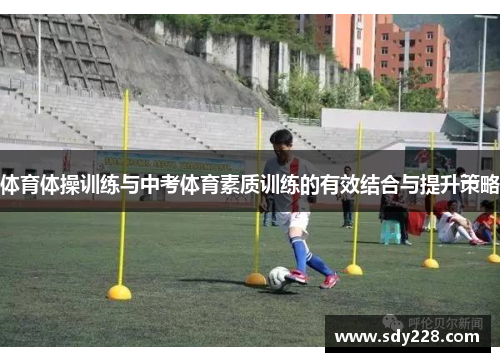 体育体操训练与中考体育素质训练的有效结合与提升策略