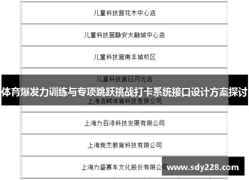 体育爆发力训练与专项跳跃挑战打卡系统接口设计方案探讨