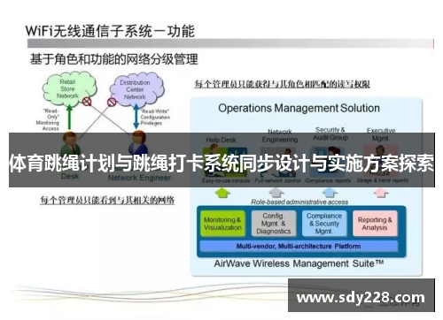 体育跳绳计划与跳绳打卡系统同步设计与实施方案探索